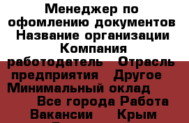 Менеджер по офомлению документов › Название организации ­ Компания-работодатель › Отрасль предприятия ­ Другое › Минимальный оклад ­ 25 000 - Все города Работа » Вакансии   . Крым,Бахчисарай